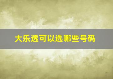 大乐透可以选哪些号码