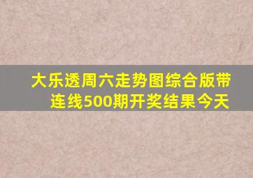 大乐透周六走势图综合版带连线500期开奖结果今天