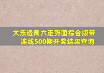 大乐透周六走势图综合版带连线500期开奖结果查询