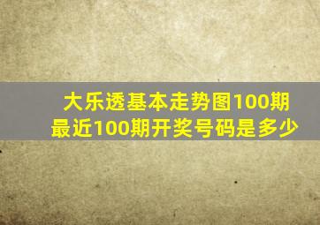 大乐透基本走势图100期最近100期开奖号码是多少