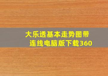 大乐透基本走势图带连线电脑版下载360