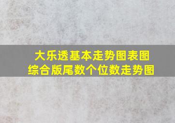 大乐透基本走势图表图综合版尾数个位数走势图