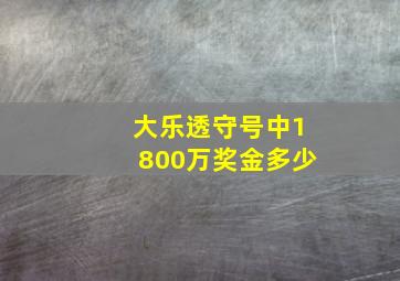 大乐透守号中1800万奖金多少