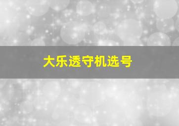 大乐透守机选号