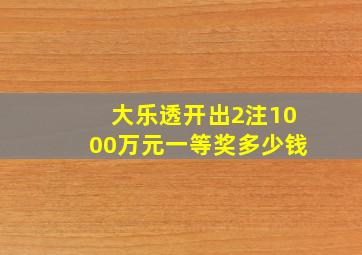 大乐透开出2注1000万元一等奖多少钱