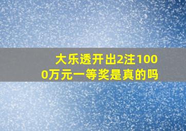 大乐透开出2注1000万元一等奖是真的吗