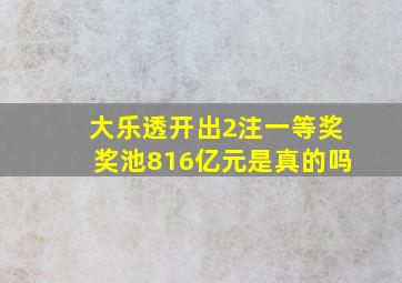 大乐透开出2注一等奖奖池816亿元是真的吗