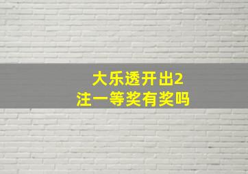 大乐透开出2注一等奖有奖吗