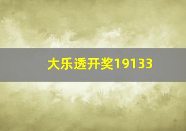 大乐透开奖19133