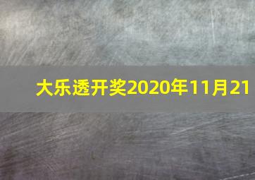 大乐透开奖2020年11月21