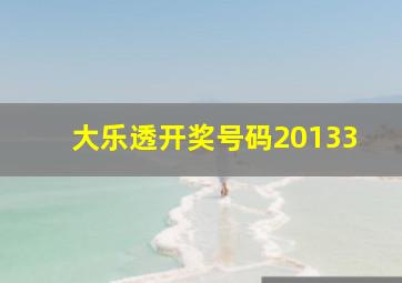 大乐透开奖号码20133