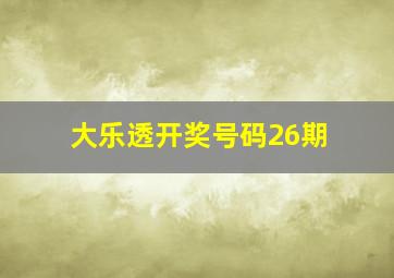 大乐透开奖号码26期