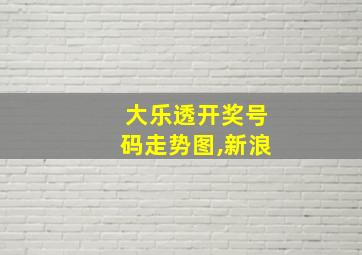 大乐透开奖号码走势图,新浪