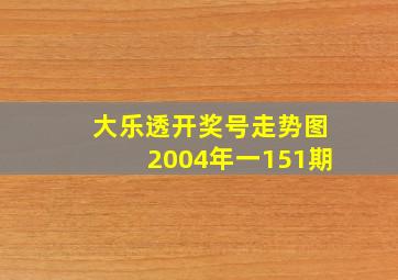 大乐透开奖号走势图2004年一151期