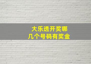 大乐透开奖哪几个号码有奖金