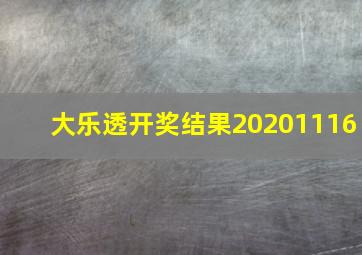 大乐透开奖结果20201116