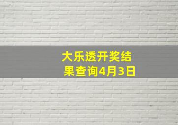 大乐透开奖结果查询4月3日