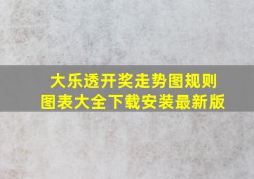 大乐透开奖走势图规则图表大全下载安装最新版