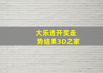 大乐透开奖走势结果3D之家