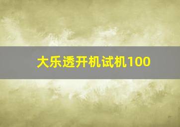 大乐透开机试机100