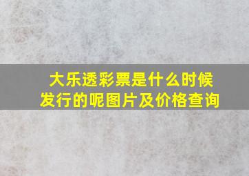 大乐透彩票是什么时候发行的呢图片及价格查询