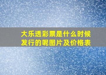 大乐透彩票是什么时候发行的呢图片及价格表