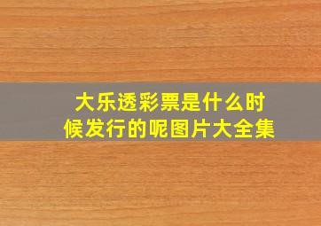 大乐透彩票是什么时候发行的呢图片大全集