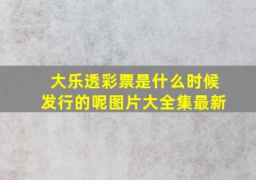 大乐透彩票是什么时候发行的呢图片大全集最新