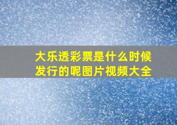 大乐透彩票是什么时候发行的呢图片视频大全