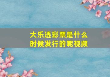 大乐透彩票是什么时候发行的呢视频