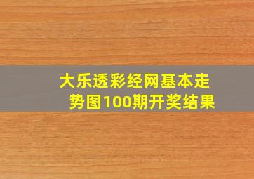 大乐透彩经网基本走势图100期开奖结果