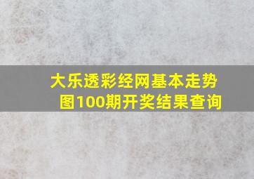 大乐透彩经网基本走势图100期开奖结果查询