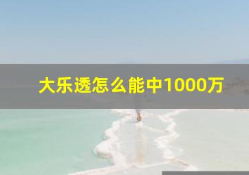 大乐透怎么能中1000万