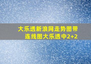 大乐透新浪网走势图带连线图大乐透中2+2