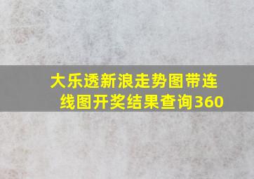 大乐透新浪走势图带连线图开奖结果查询360