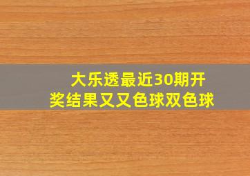 大乐透最近30期开奖结果又又色球双色球