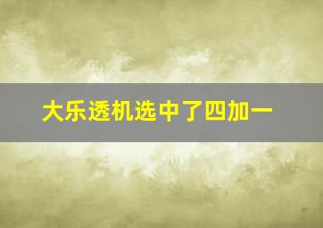 大乐透机选中了四加一