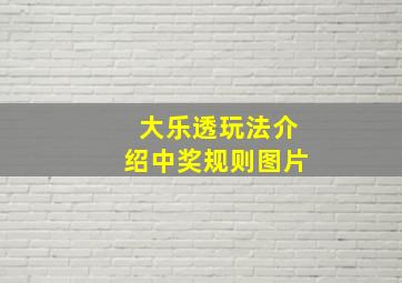 大乐透玩法介绍中奖规则图片