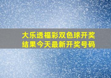 大乐透福彩双色球开奖结果今天最新开奖号码