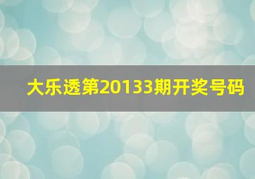 大乐透第20133期开奖号码