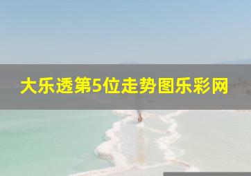 大乐透第5位走势图乐彩网