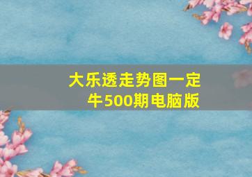 大乐透走势图一定牛500期电脑版