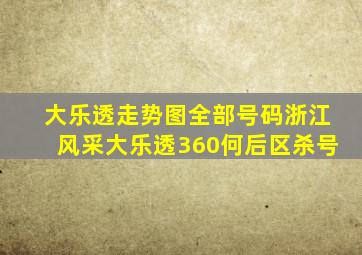 大乐透走势图全部号码浙江风采大乐透360何后区杀号