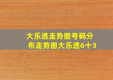 大乐透走势图号码分布走势图大乐透6十3