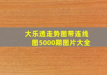 大乐透走势图带连线图5000期图片大全