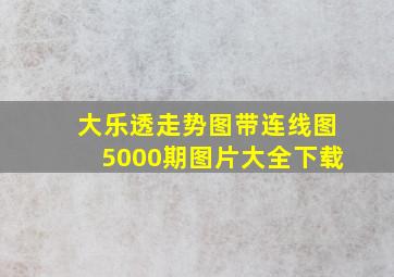 大乐透走势图带连线图5000期图片大全下载