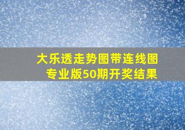 大乐透走势图带连线图专业版50期开奖结果