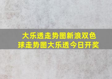 大乐透走势图新浪双色球走势图大乐透今日开奖