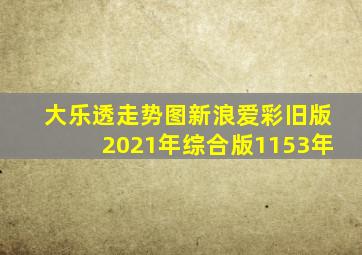 大乐透走势图新浪爱彩旧版2021年综合版1153年