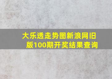 大乐透走势图新浪网旧版100期开奖结果查询